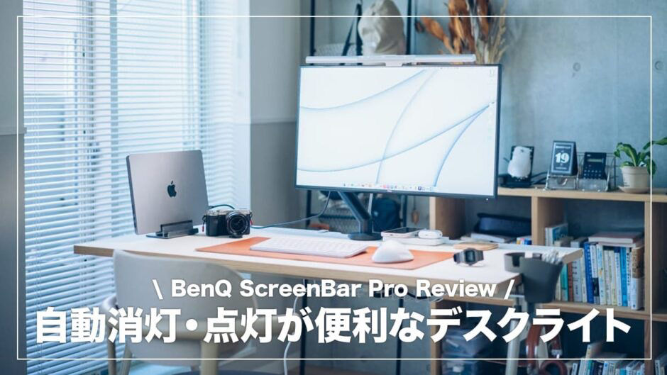 レビュー | ScreenBar Pro | ベンキュージャパン